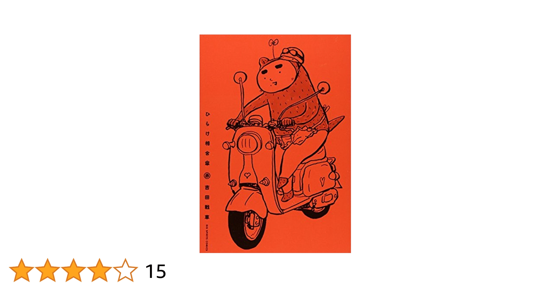 Amazon.co.jp: ひらけ相合傘 赤 (ビッグコミックス) : 吉田 戦車: 本